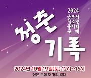 군포시청소년수련관, 2024년 군포시 청소년 동아리 축제 개최