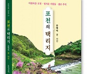 유예숙 수필가, 포천 명승지 기행 산문집 ‘포천의 택리지’ 펴내