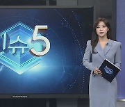 [이슈5] '불법 도박 혐의' 이진호, 커지는 논란…경찰, 내사 착수 外