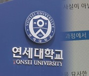 연세대, '논술문제 유출' 고발…경찰, 수사 착수