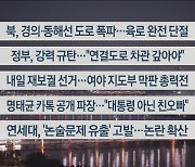 [이시각헤드라인] 10월 15일 뉴스투나잇