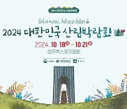 "산림의 가치 재조명"…대한민국 산림박람회 18일 경주서 개막