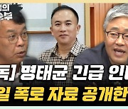 [단독]명태균 "친오빠? 자료 싹 다 정리해 이제 매일 공개할 것" [한판승부]