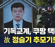 기독교계, 쿠팡 택배노동자 故 정슬기 추모기도회…"인간 도구화 멈춰야"