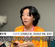 고은아, 사생활 루머에 황당 "6년 전 결혼? 얼굴 본 적도 없는 男인데··" ('방가네')