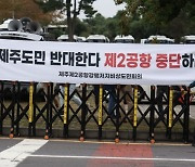 제2공항비상도민회의, 윤석열 대통령 향해 "제2공항 기본계획 즉각 철회하라"