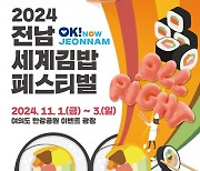 ‘전남 세계 김밥 페스티벌’ 11월 서울서 개최