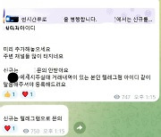 "누가 텔레그램 써요"···마약상들 창구 갈아탔다는데, 왜?