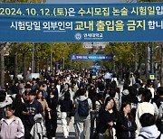 연세대도 뿔났다···‘논술 문제 유출’ 수험생 등 6명 업무방해로 고발