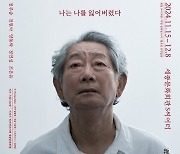 “나는 나를 잃어버렸다” 배우 전무송·전현아 부녀의 연극 ‘더 파더(The Father)’