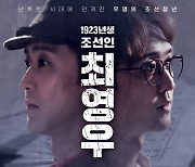 다시 만나는 이태린 연출·최양현 작가의 연극 ‘1923년생 조선인 최영우’