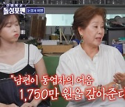 선우용여 "남편 어음 보증으로 돈 200억+땅 2만2천평 뺏겨"(돌싱포맨) [TV캡처]