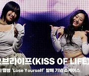 키스오브라이프(KISS OF LIFE), 'Get Loud 포인트 안무는 그루브~' [영상]