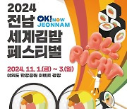 '전남 세계 김밥 페스티벌' 11월 서울 여의도한강공원서 개최