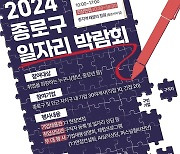 '구인기업과 구직자 잇는다' 종로구 17일 일자리박람회