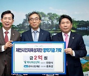 하나자산신탁, 제천인재육성재단에 장학금 2억원 기탁