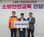 소방청 차장, 외국인 근로자 취업 전 소방안전교육 진행