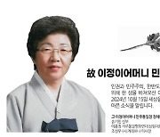 부산 시민사회운동 대모 이정이씨 별세…향년 83세