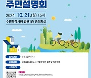 ‘수원시 탄소중립 그린도시 사업’ 주민설명회 열린다