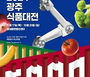 농수산식품·주류·차문화 한자리에…호남권 최대 '광주식품대전' 열린다