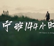 [PRNewswire] Xinhua Silk Road: Time-travel micro-drama shows charm Ningbo