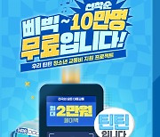 우리은행, 청소년 10만명에 대중교통비 최대 2만원 지원