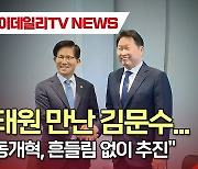 (영상)최태원 만난 김문수…"노동개혁, 흔들림 없이 추진"