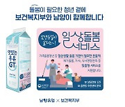 남양유업, 복지부와 돌봄 서비스 홍보…"우유팩 빌려드립니다"