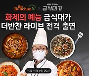 "동원F&B 더반찬 라이브에 급식대가 뜬다"…이미영 조리사 비법 공개