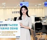 삼성생명, 건강하면 보험료 내려가는 'The간편한 다모은 건강보험' 출시