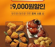 BBQ, 배달앱 '땡겨요'와 프로모션…"최대 9000원 할인"