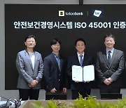 카뱅, 안전보건경영시스템 'ISO 45001' 인증 획득