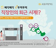 "직장인 퇴근시간 19분 빨라져…퇴근 후 회식 줄고, 여가활동 늘어"