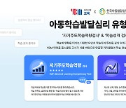 YBM교육, 김상옥 교수와 유·초등 아동학습발달심리 유형검사 공동 연구