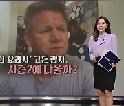 흑백요리사 시즌 2 제작 확정...섭외 1순위, "고든 램지" [앵커리포트]