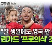 "이게 EPL 출신의 프로의식"...린가드, 휴가도 반납한 이유 [지금이뉴스]