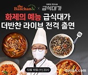 동원F&B, 흑백요리사 급식대가 이미영 조리사 초대… ‘요리비법’ 배운다