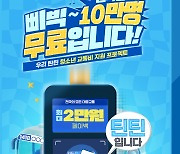 우리은행, 청소년 10만명에 `대중교통비 2만원` 지원