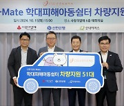 신한은행, `학대피해아동쉼터 차량구입` 지원