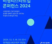 아산나눔재단, `비영리스타트업 콘퍼런스 2024` 내달 개최