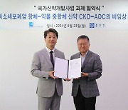 종근당 ‘CKD-ADC’, 국가신약개발사업단 지원 과제 선정