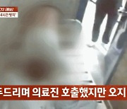 침대·벽 사이 낀 환자 사망…유족 “호출해도 4시간 방치” 분통 [영상]