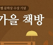 SSG닷컴, '가을 책방' 기획전…한강 대표 작품 예약판매