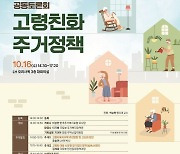 국토부·주거복지포럼, '고령친화 주거정책' 토론회 개최