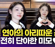 [영상] 김연아, 피겨 퀸의 근황 '미모 클라쓰가 영원해'