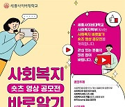 세종사이버대학교 사회복지학부 주최 '사회복지 바로알기 숏츠 영상 공모전' 수상작 발표