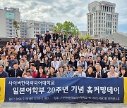 사이버한국외대 일본어학부, '20주년 기념 홈커밍데이' 개최