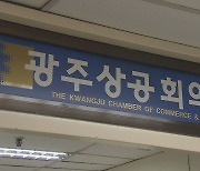 광주상의 "광주 군공항 이전, 국가사업으로 추진해달라"