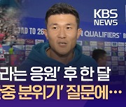 임시주장 김민재, ‘달라진 관중석 분위기’ 질문에… [이런뉴스]