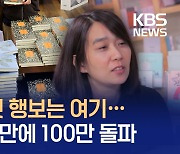 엿새 만에 100만 부 팔렸다…한강 작가, 내일 첫 공식 행보 [지금뉴스]